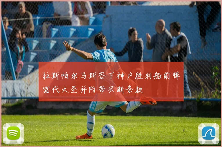 拉斯帕尔马斯签下神户胜利船前锋宫代大圣并附带买断条款