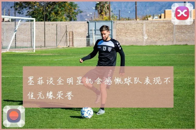墨菲谈全明星机会感慨球队表现不佳无缘荣誉