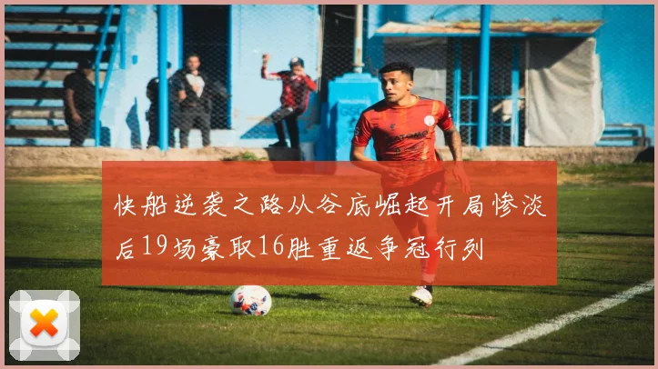 快船逆袭之路从谷底崛起开局惨淡后19场豪取16胜重返争冠行列