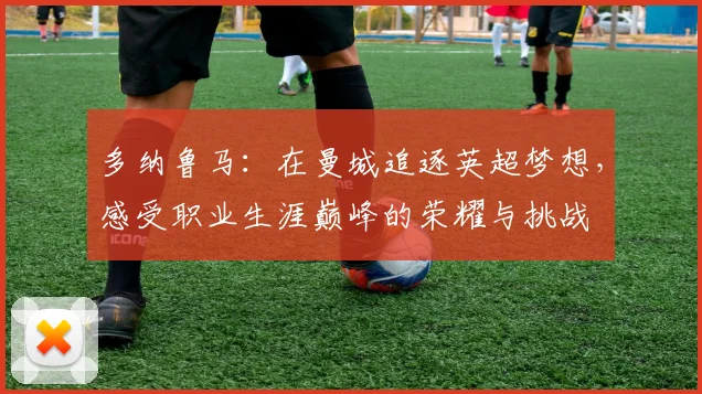 多纳鲁马：在曼城追逐英超梦想，感受职业生涯巅峰的荣耀与挑战