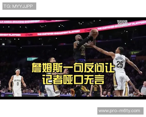 詹姆斯谈比赛防守表现与争议判罚的感受与看法